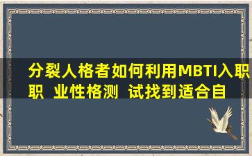 分裂人格者如何利用MBTI入职职  业性格测  试找到适合自己的工作